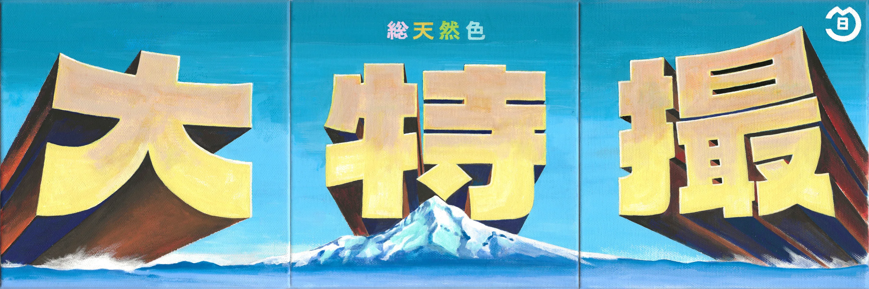 Shun Suzuki - Dai-Tokusatsu